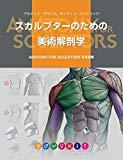 スカルプターのための美術解剖学の書影写真